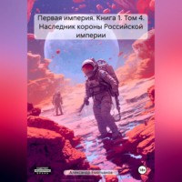 Александр Геннадьевич Емельянов. Первая империя. Книга 1. Том 4. Наследник короны Российской империи