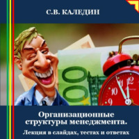 . Организационные структуры менеджмента. Лекция в слайдах, тестах и ответах