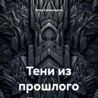 Вера Капьянидзе. Тени из прошлого
