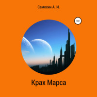 А. И. Самохин. Крах Марса