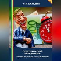 . Стратегический менеджмент. Лекция в слайдах, тестах и ответах