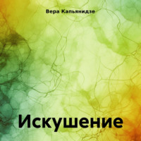 Вера Капьянидзе. Искушение.