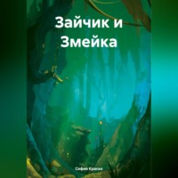 София Краско. Зайчик и Змейка