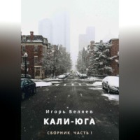 Игорь Беляев. Кали-Юга. Сборник. Часть 1