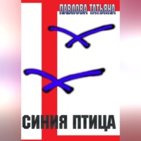 Татьяна Павлова. Синяя птица