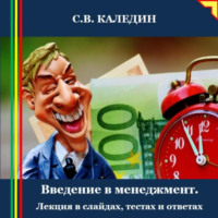 . Введение в менеджмент. Лекция в слайдах, тестах и ответах