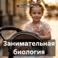 . Занимательная биология
