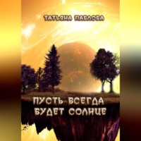 Татьяна Павлова. Пусть всегда будет Солнце