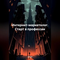 . Интернет-маркетолог. Старт в профессии