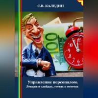 . Управление персоналом. Лекция в слайдах, тестах и ответах
