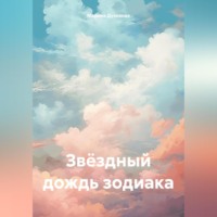 . Звёздный дождь зодиака