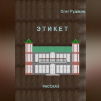 Олег Юрьевич Рудаков. ЭТИКЕТ