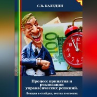 . Процесс принятия и реализации управленческих решений. Лекция в слайдах, тестах и ответах