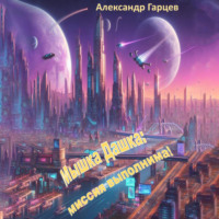 Александр Гарцев. Мышка Дашка: миссия выполнима!