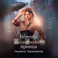 . Невеста Механического принца
