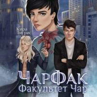 . Факультет Чар. ЧарФак