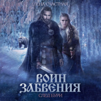 Елена Счастная. Воин забвения. След бури