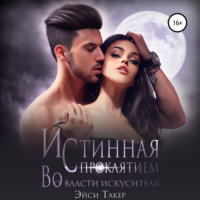 Эйси Такер. Истинная с проклятием. Во власти искусителя