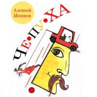 Алексей Андреевич Мошков. Сборник рассказов «Чепуха»