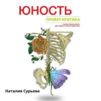 Наталия Геннадьевна Сурьева. Юность. Приват-критика.