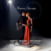 Марина Крамер. Марго. Люблю – ненавижу