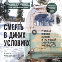 Карин МакКэндлесс. Смерть в диких условиях. Реальная история о жизни и трагической смерти Криса МакКэндлесса