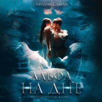 . Альфа на дне
