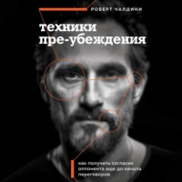 . Техники пре-убеждения. Как получить согласие оппонента еще до начала переговоров