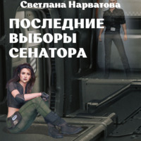 Светлана Нарватова. Последние выборы сенатора