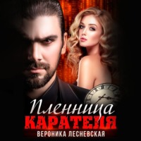 . Пленница Карателя. Время вспять