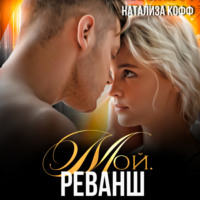 Натализа Кофф. Мой. Реванш