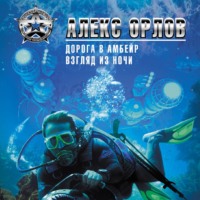 Алекс Орлов. Дорога в Амбейр