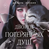 . Дочь королевы