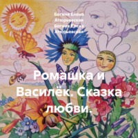 . Ромашка и Василёк. Сказка любви.