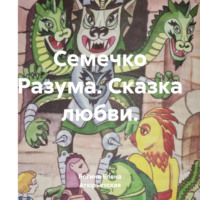 . Семечко Разума. Сказка любви.