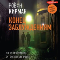 Робин Кирман. Конец заблуждениям