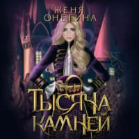 Женя Онегина. Тысяча камней