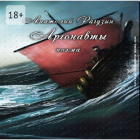 Анатолий Рагузин. Аргонавты. Поэма