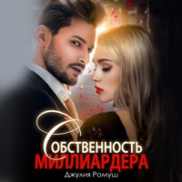 . Собственность миллиардера