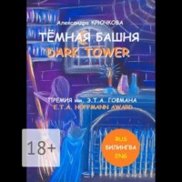 . Тёмная Башня. Dark Tower. Премия им. Э.Т.А. Гофмана / E.T.A. Hoffmann award (Билингва: Rus / Eng)