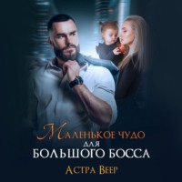 Астра Веер. Маленькое чудо для большого босса