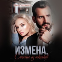 Ирина Чардымова. Измена. Счастье из осколков