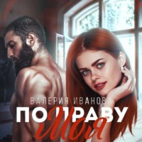 Валерия Иванова. По праву моя