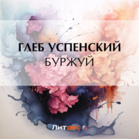 . Буржуй