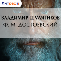 . Ф. М. Достоевский