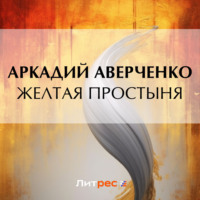 Аркадий Аверченко. Желтая простыня