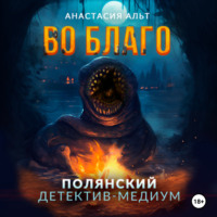 Анастасия Альт. Во благо