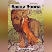 Сергей Иванович Петров. Басни Эзопа