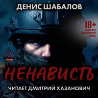Денис Шабалов. Ненависть