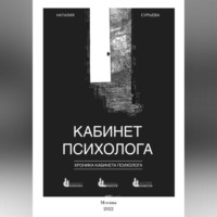 Наталия Геннадьевна Сурьева. Кабинет психолога. «Хроника кабинета психолога»